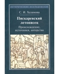 Пискаревский летописец. Происхождение, источники, авторство