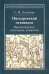 Пискаревский летописец. Происхождение, источники, авторство