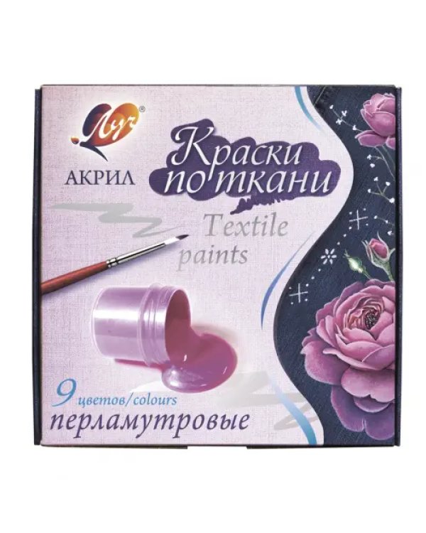 Краски по ткани, перламутровые, 9 цветов