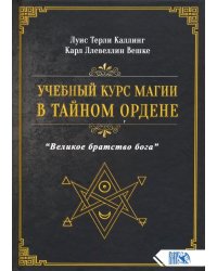 Учебный курс магии в тайном ордене "Великое братство Бога"