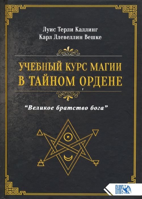 Учебный курс магии в тайном ордене "Великое братство Бога"