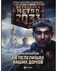 Метро 2033. На пепелищах наших домов