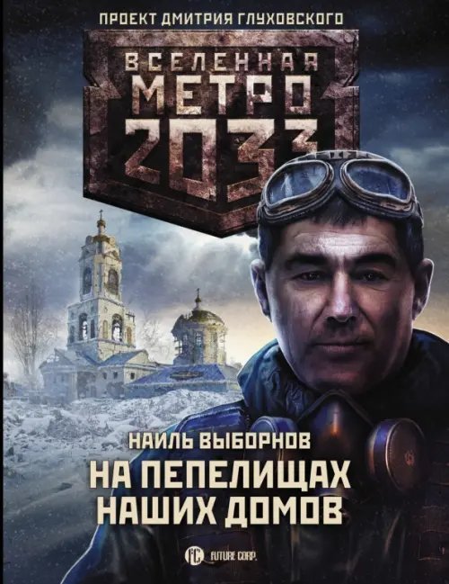 Метро 2033. На пепелищах наших домов