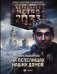 Метро 2033. На пепелищах наших домов