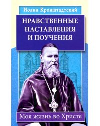 Нравственные наставления и поучения. Моя жизнь во Христе