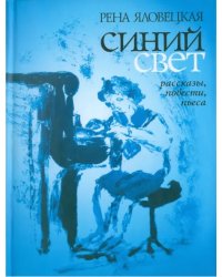Синий свет. Рассказы, повести, пьеса