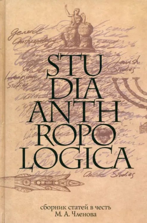 Studia Anthropologica. Сборник статей в честь проф. М. А. Членова Studia Anthropologica. Сборник статей в честь проф. М. А. Членова