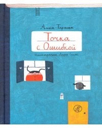 Точка с Ошибкой