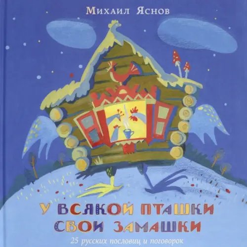У всякой пташки свои замашки. 25 русских пословиц и поговорок