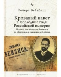 Кровавый навет в последние годы Российской империи. Процесс над Мейделем Бейлисом