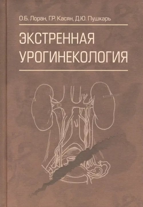 Экстренная урогинекология