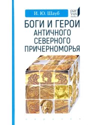 Боги и герои античного Северного Причерноморья