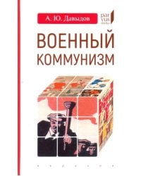 Военный коммунизм. Народ и власть в революционной России. Конец 1917 г. - начало 1921 г.