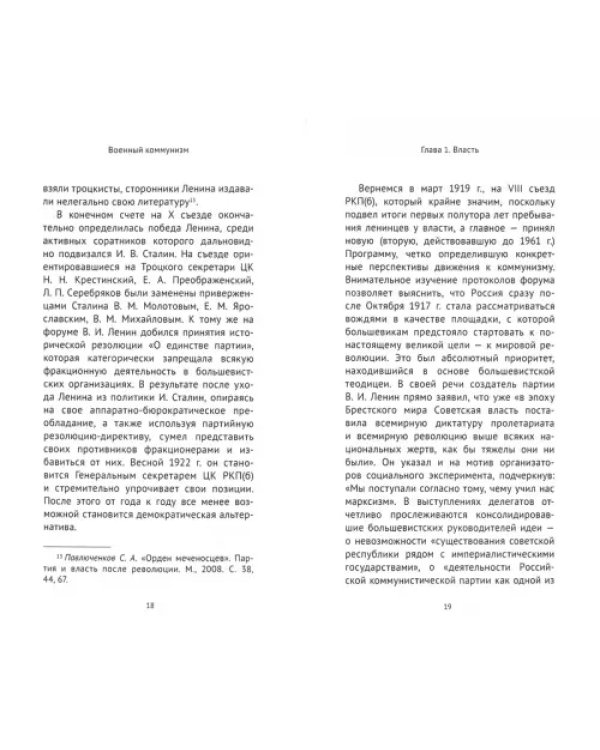 Военный коммунизм. Народ и власть в революционной России. Конец 1917 г. - начало 1921 г.