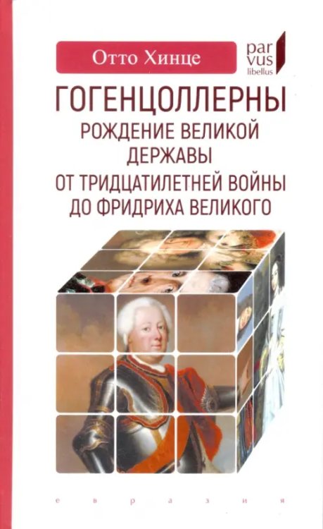 Parvus Libellus Гогенцоллерны. Рождение великой державы. От Тридцатилетней войны до Фридриха Великого