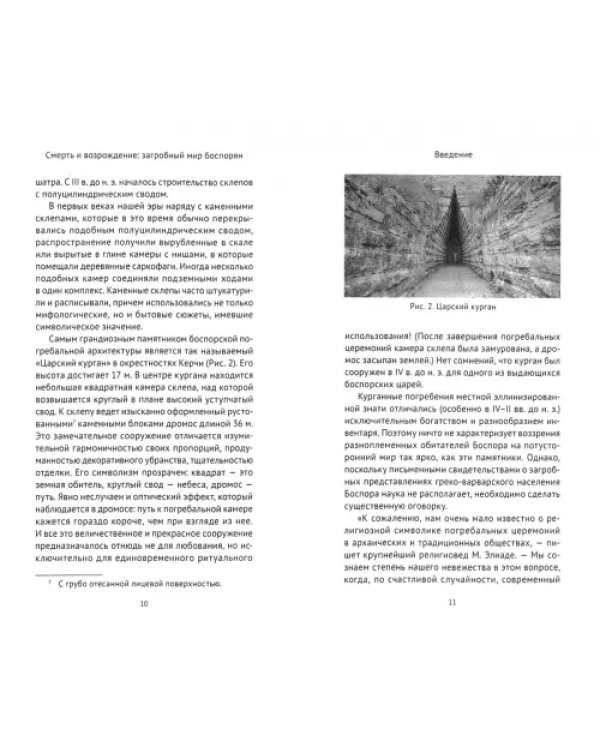 Смерть и возрождение. Загробный мир боспорян