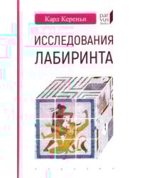 Исследования лабиринта