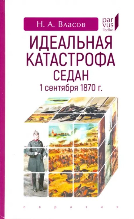 Parvus Libellus Идеальная катастрофа. Седан, 1 сентября 1870 г.