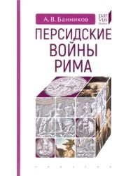 Персидские войны Рима