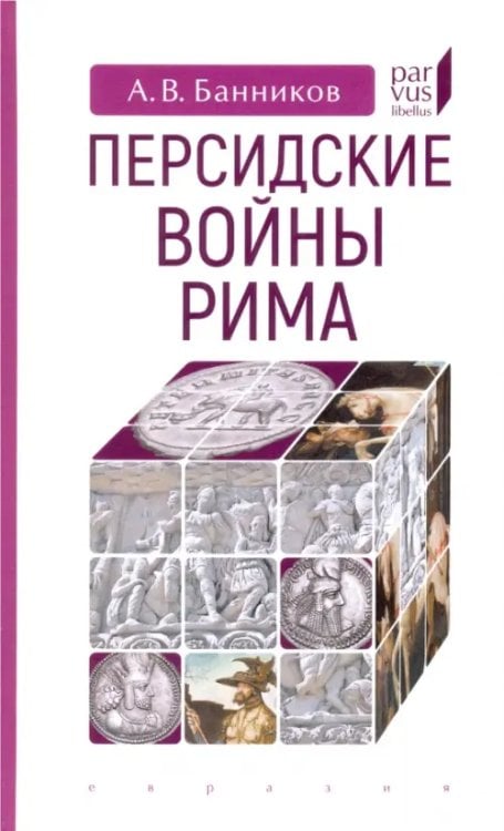 Parvus Libellus Персидские войны Рима