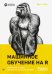 Обложка книги «Машинное обучение на R: экспертные техники для прогностического анализа» — Ланц Бретт, ISBN 9785446115129