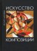 Искусство композиции. Учебное пособие