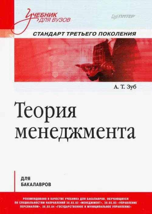 Учебник для ВУЗов Теория менеджмента. Учебник для бакалавров