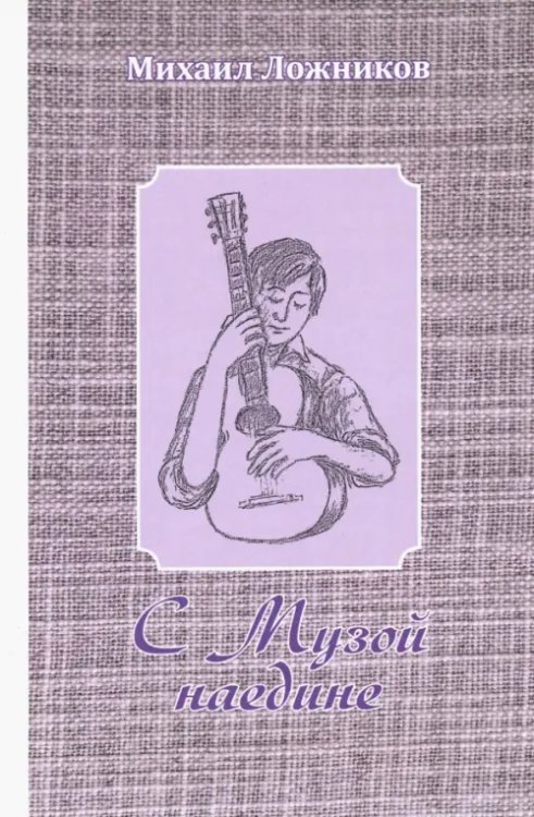 С Музой наедине. Сочинения в двух томах. Том 2. Стихотворения, переводы, басни