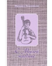 С Музой наедине. Сочинения в двух томах. Том 1. Стихотворения, поэмы, роман в стихах