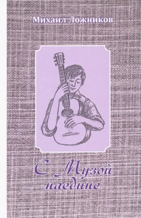 С Музой наедине. Сочинения в двух томах. Том 1. Стихотворения, поэмы, роман в стихах С Музой наедине. Сочинения в двух томах. Том 1. Стихотворения, поэмы, роман в стихах