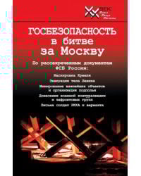 Госбезопасность в битве за Москву. Документы, рассекреченные ФСБ России