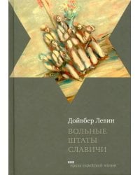 Вольные штаты Славичи