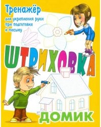 Тренажер для укрепления руки при подготовке к письму. Домик