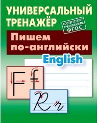 Пишем по-английски
