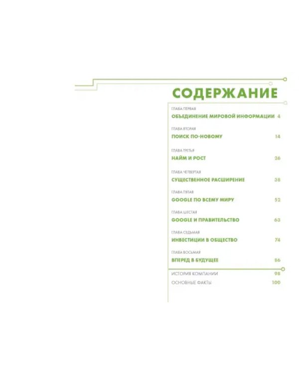 Google. Как с помощью безумной идеи завоевать мир