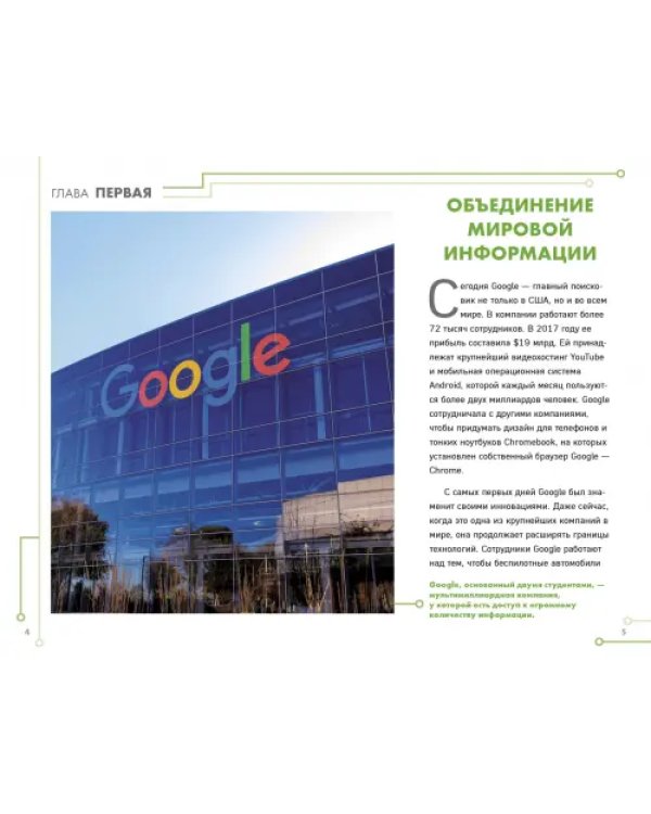 Google. Как с помощью безумной идеи завоевать мир