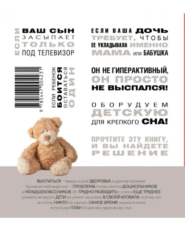 Доктор Сон. Научите Вашего ребенка спать. 5 шагов к крепкому здоровому сну для детей 3-10 лет