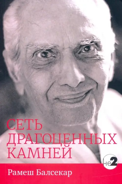 Не-2 Сеть драгоценных камней