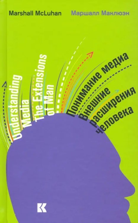 Понимание медиа. Внешние расширения человека Понимание медиа. Внешние расширения человека