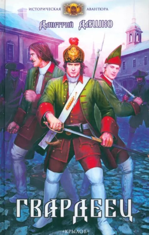 Историческая авантюра Гвардеец