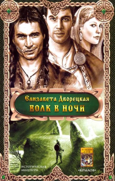 Историческая авантюра Волк в ночи