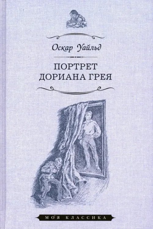 Моя классика Портрет Дориана Грея