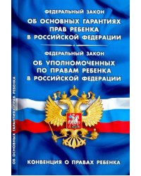ФЗ "Об основных гарантиях прав ребенка в РФ"