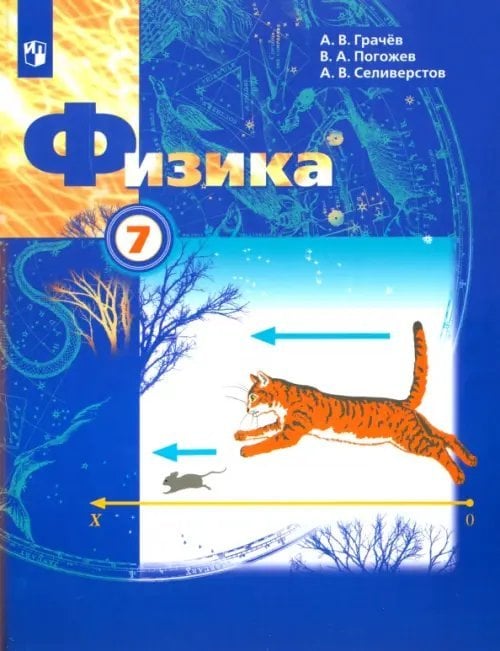 Физика. Импульс Физика. 7 класс. Учебник. ФГОС