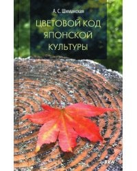Цветовой код японской культуры