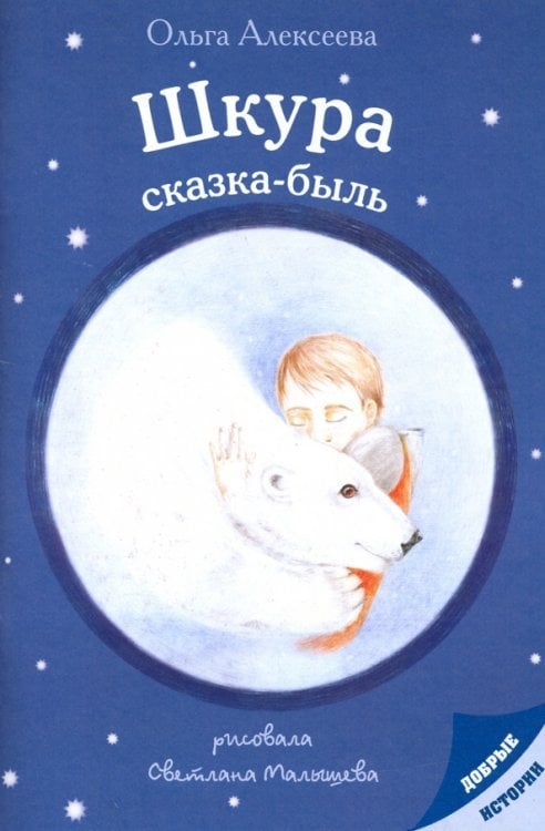 Шкура: сказка-быль Шкура: сказка-быль