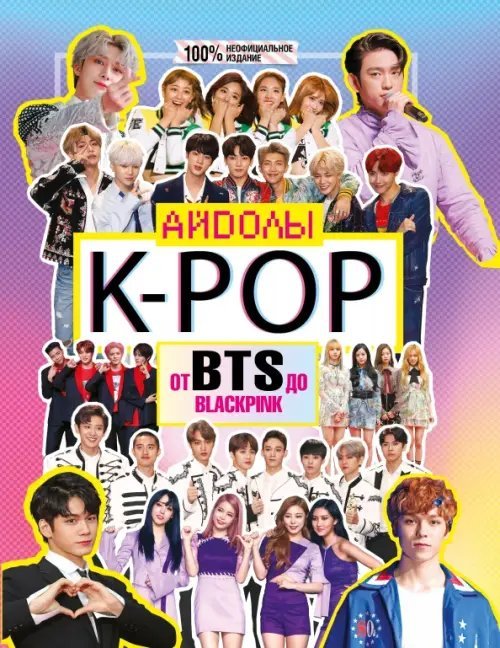 Обложка книги «K-POP. Айдолы от BTS до BLACKPINK» — Маккензи Малькольм, ISBN 9785171182786