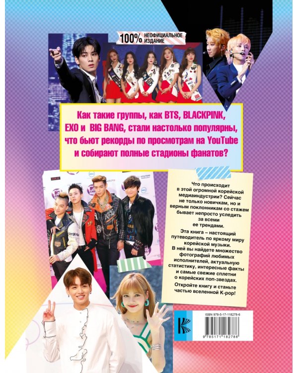 Дополнительное изображение книги «K-POP. Айдолы от BTS до BLACKPINK»