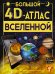 Большой 4D-атлас Вселенной
