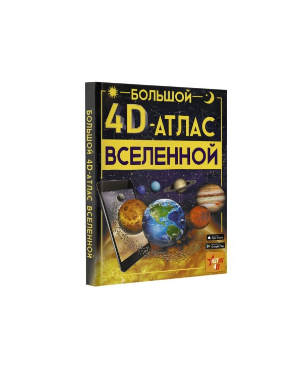 Большой 4D-атлас Вселенной